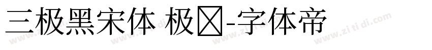三极黑宋体 极细字体转换